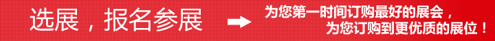 参展，选展平台，E展网为展商提供展位预定服务